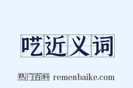 呓近义词是什么意思的图片